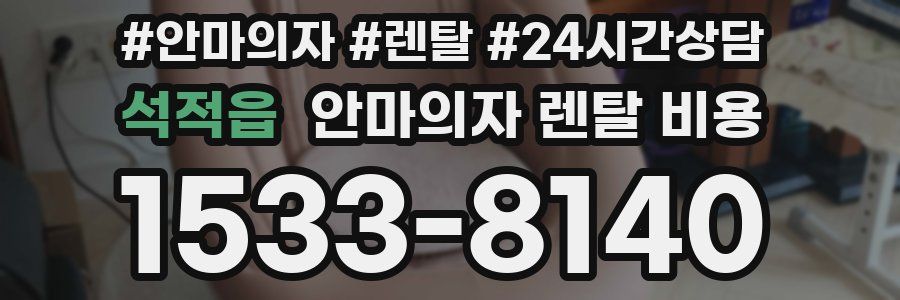 석적읍 안마의자 렌탈 비용