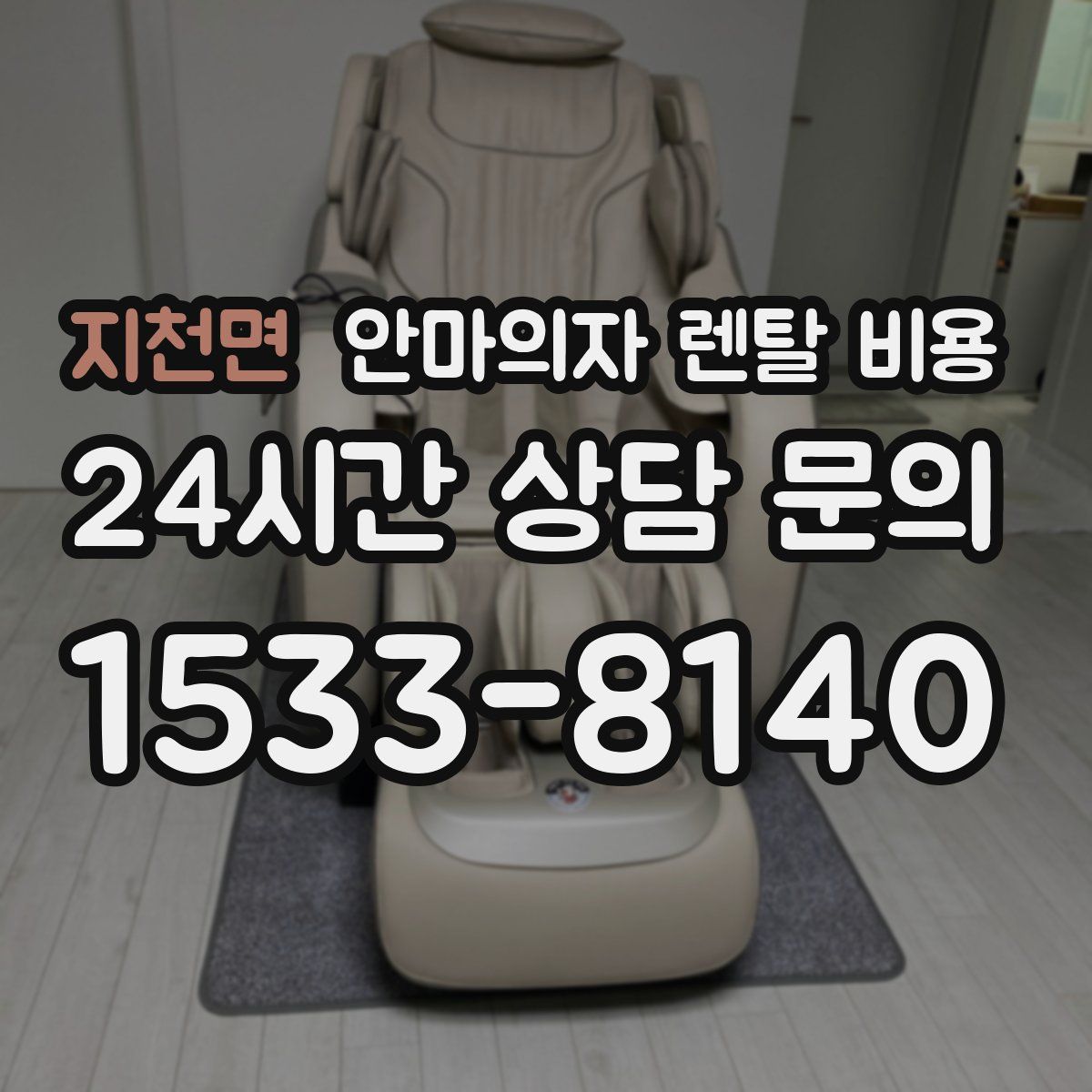 지천면 안마의자 렌탈 비용