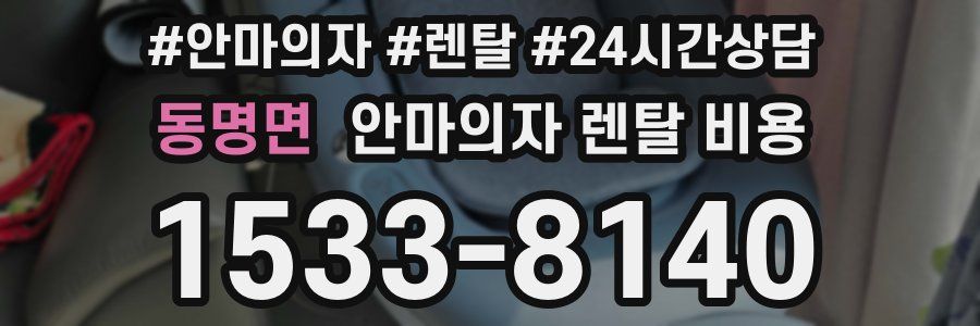 동명면 안마의자 렌탈 비용