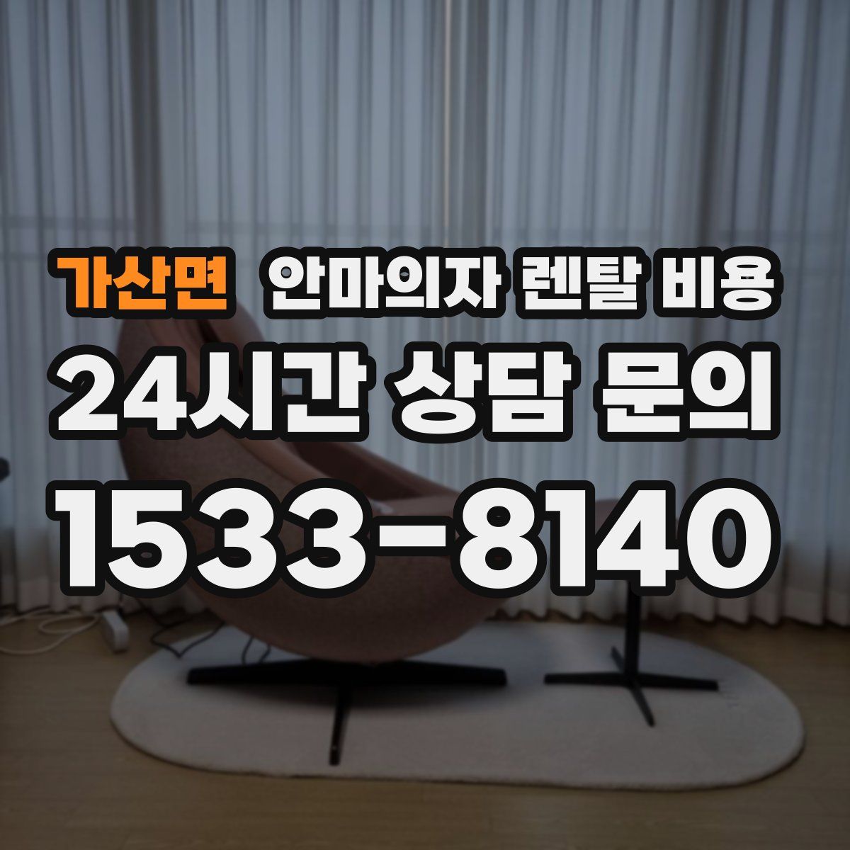 가산면 안마의자 렌탈 비용