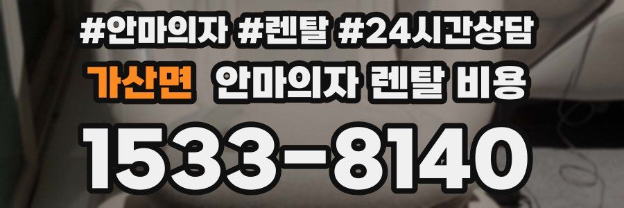 가산면 안마의자 렌탈 비용