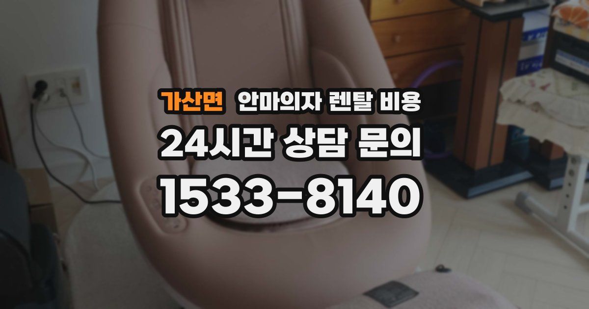 가산면 안마의자 렌탈 비용