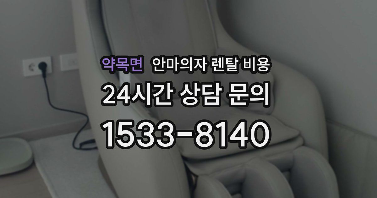 약목면 안마의자 렌탈 비용