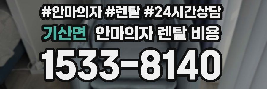 기산면 안마의자 렌탈 비용
