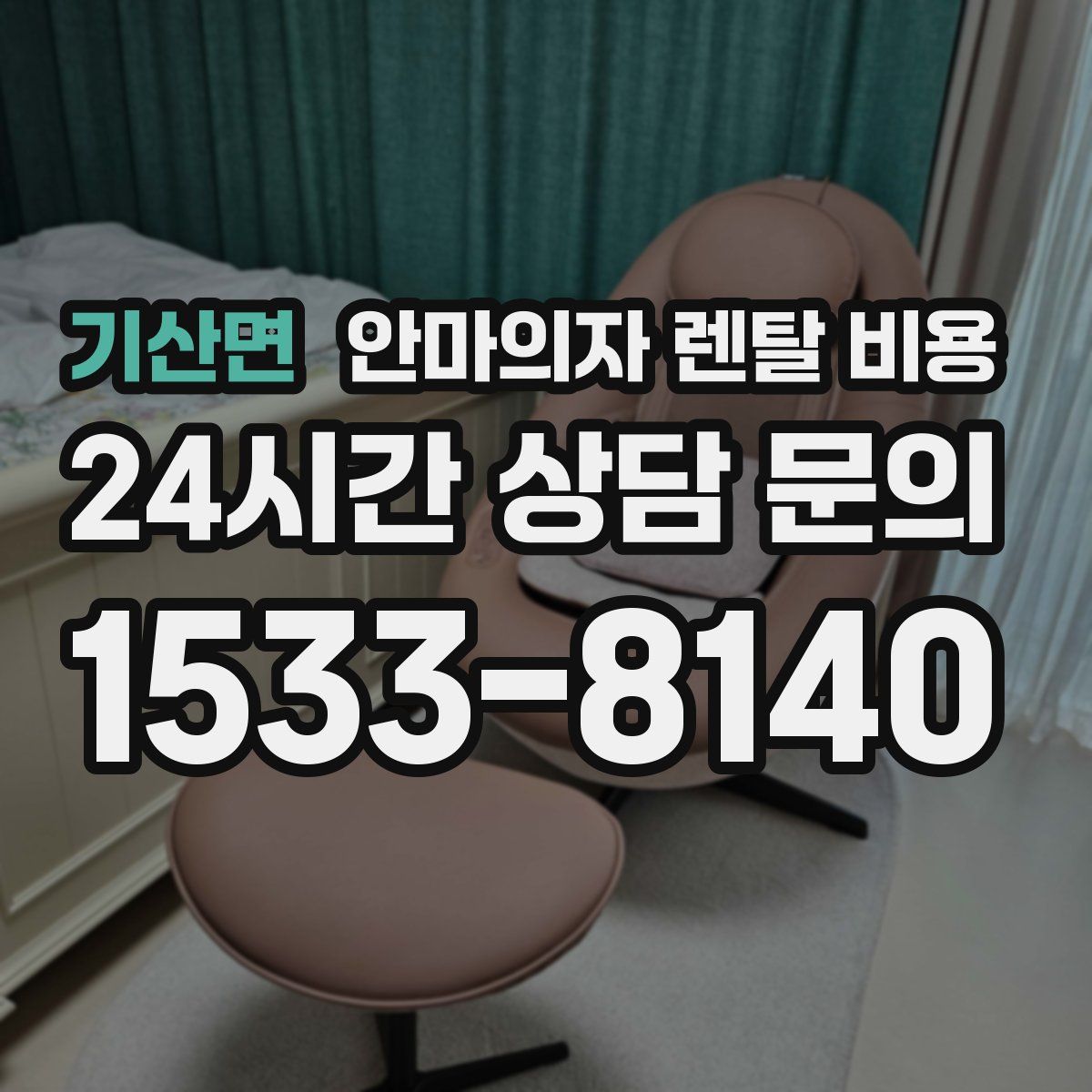 기산면 안마의자 렌탈 비용