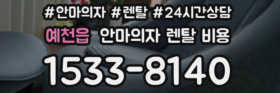 예천읍 안마의자 렌탈 비용