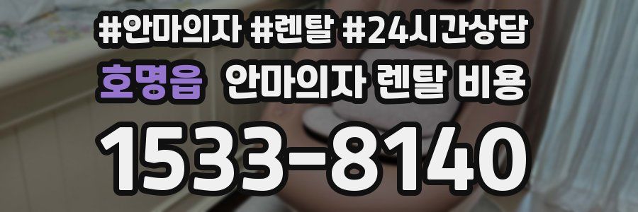 호명읍 안마의자 렌탈 비용
