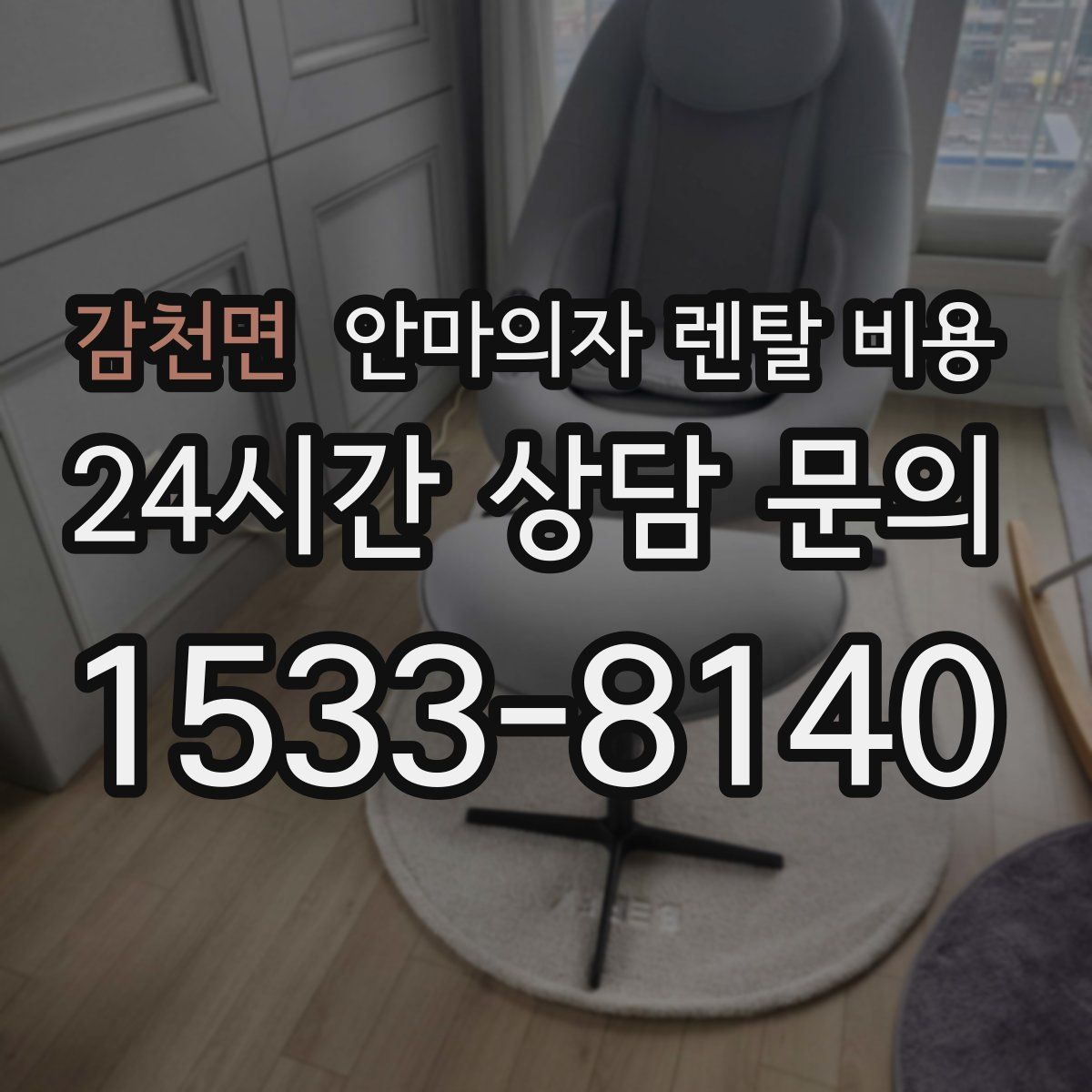 감천면 안마의자 렌탈 비용