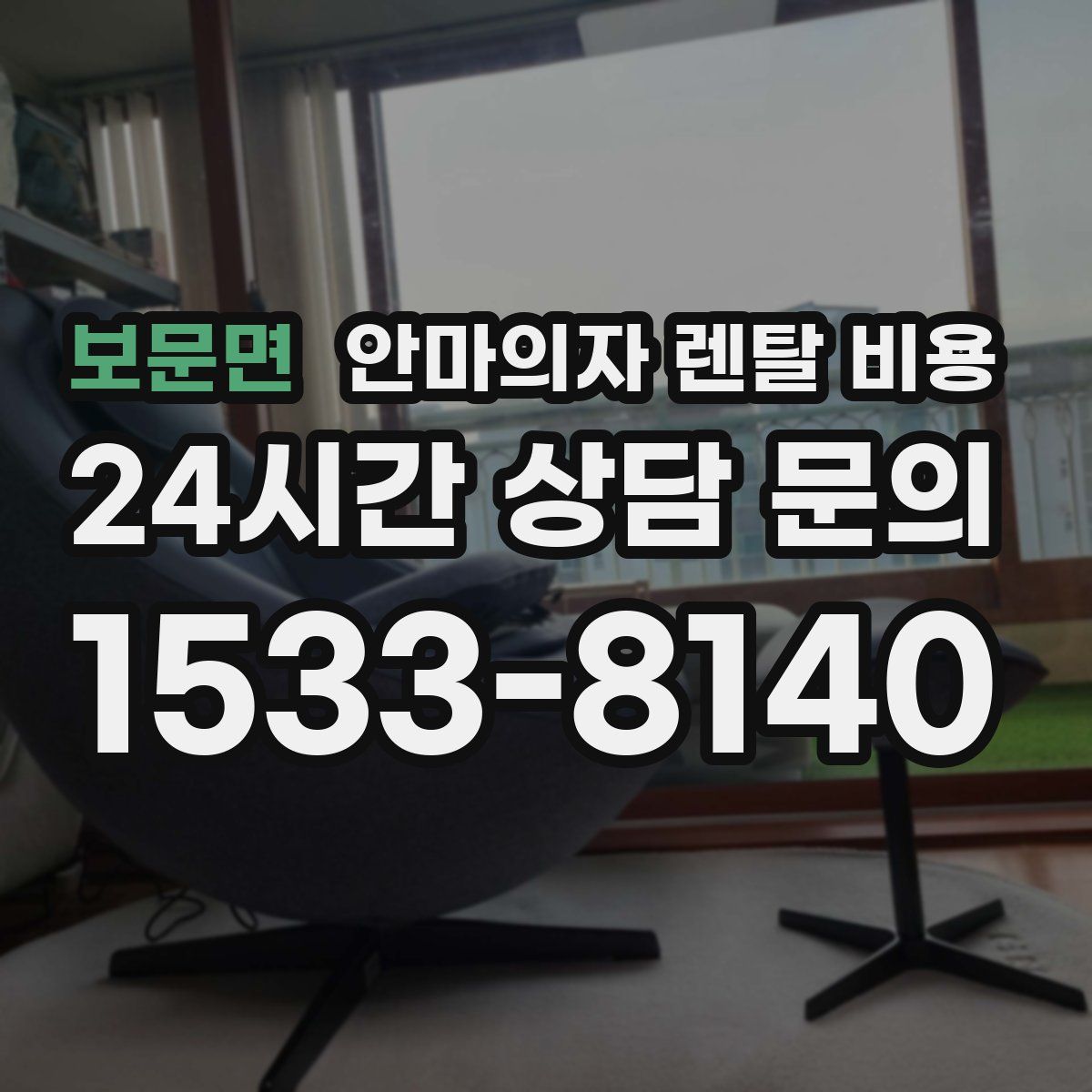 보문면 안마의자 렌탈 비용