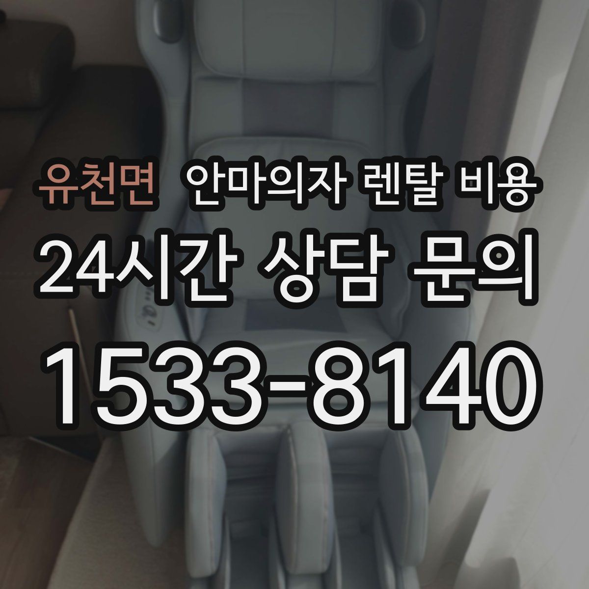 유천면 안마의자 렌탈 비용
