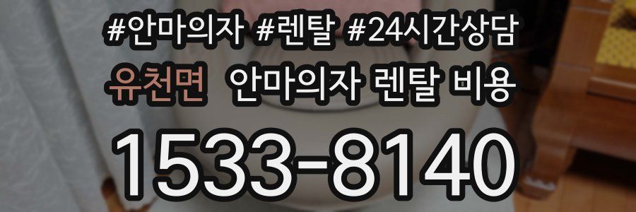 유천면 안마의자 렌탈 비용