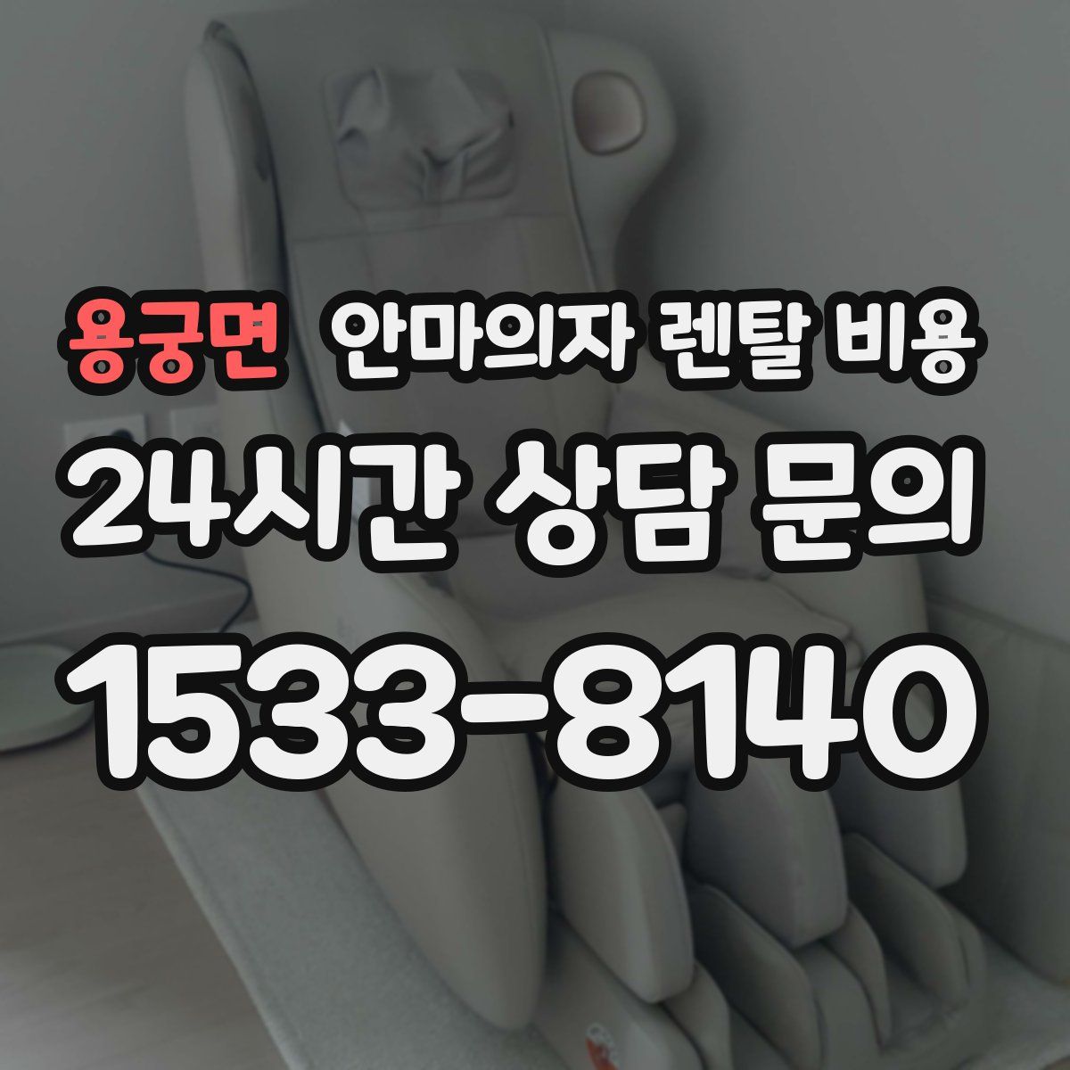 용궁면 안마의자 렌탈 비용