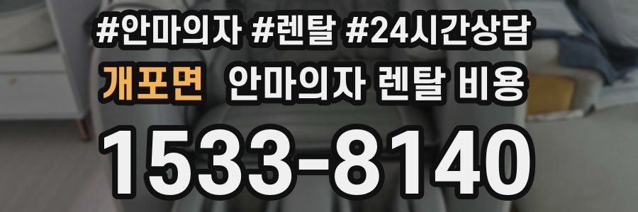 개포면 안마의자 렌탈 비용