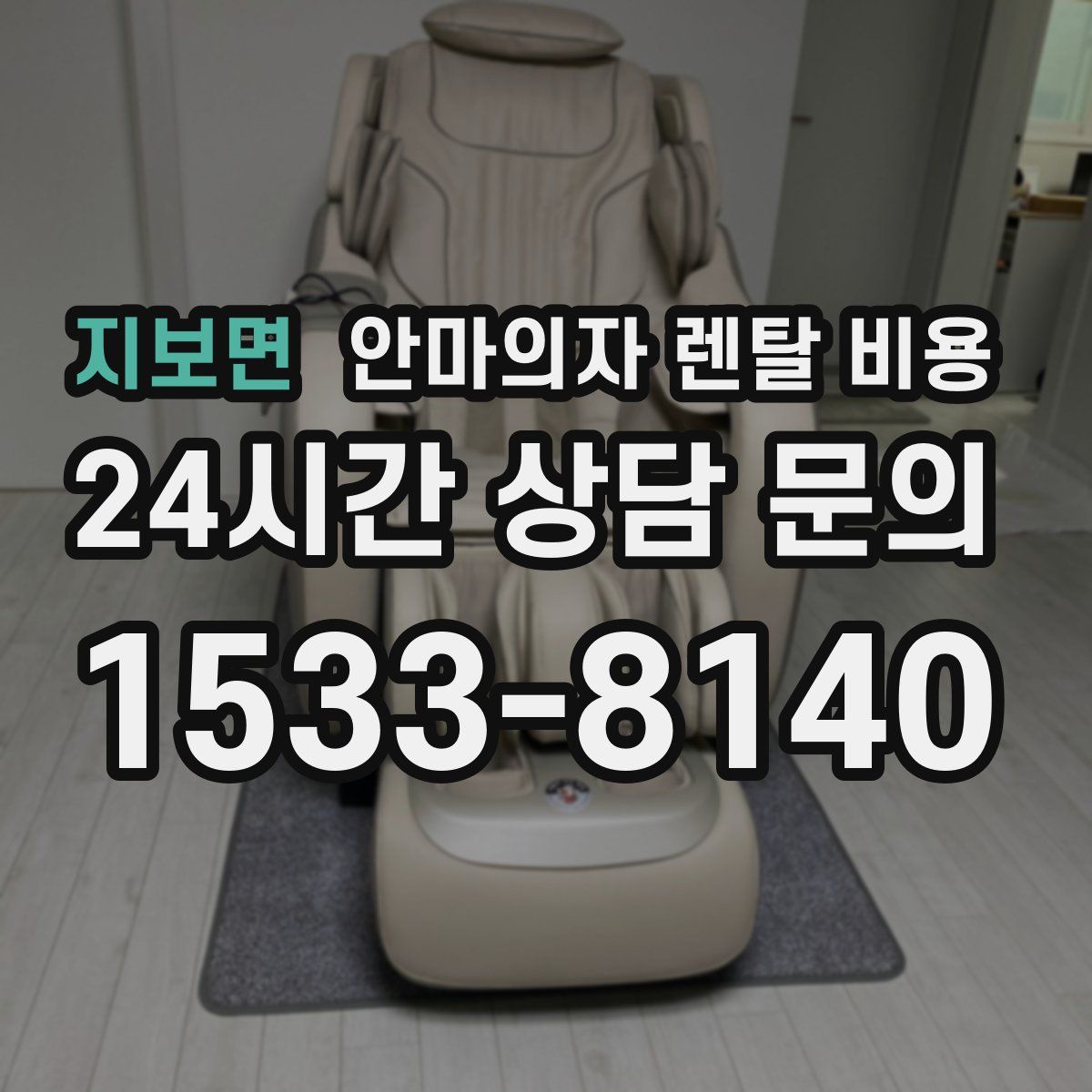 지보면 안마의자 렌탈 비용