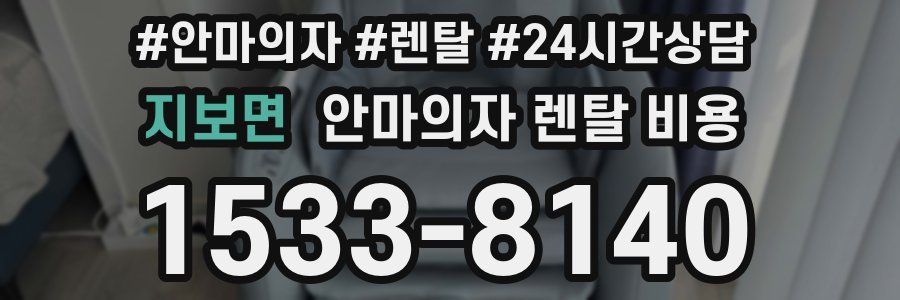 지보면 안마의자 렌탈 비용