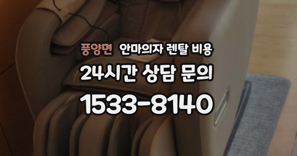 풍양면 안마의자 렌탈 비용