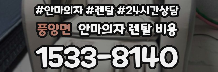 풍양면 안마의자 렌탈 비용