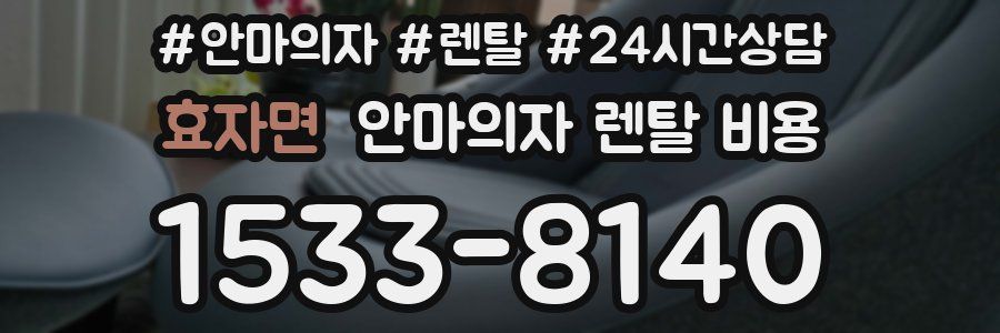 효자면 안마의자 렌탈 비용