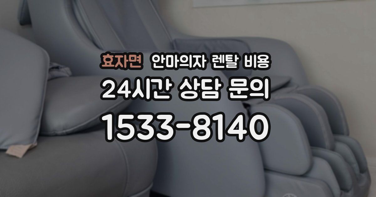 효자면 안마의자 렌탈 비용