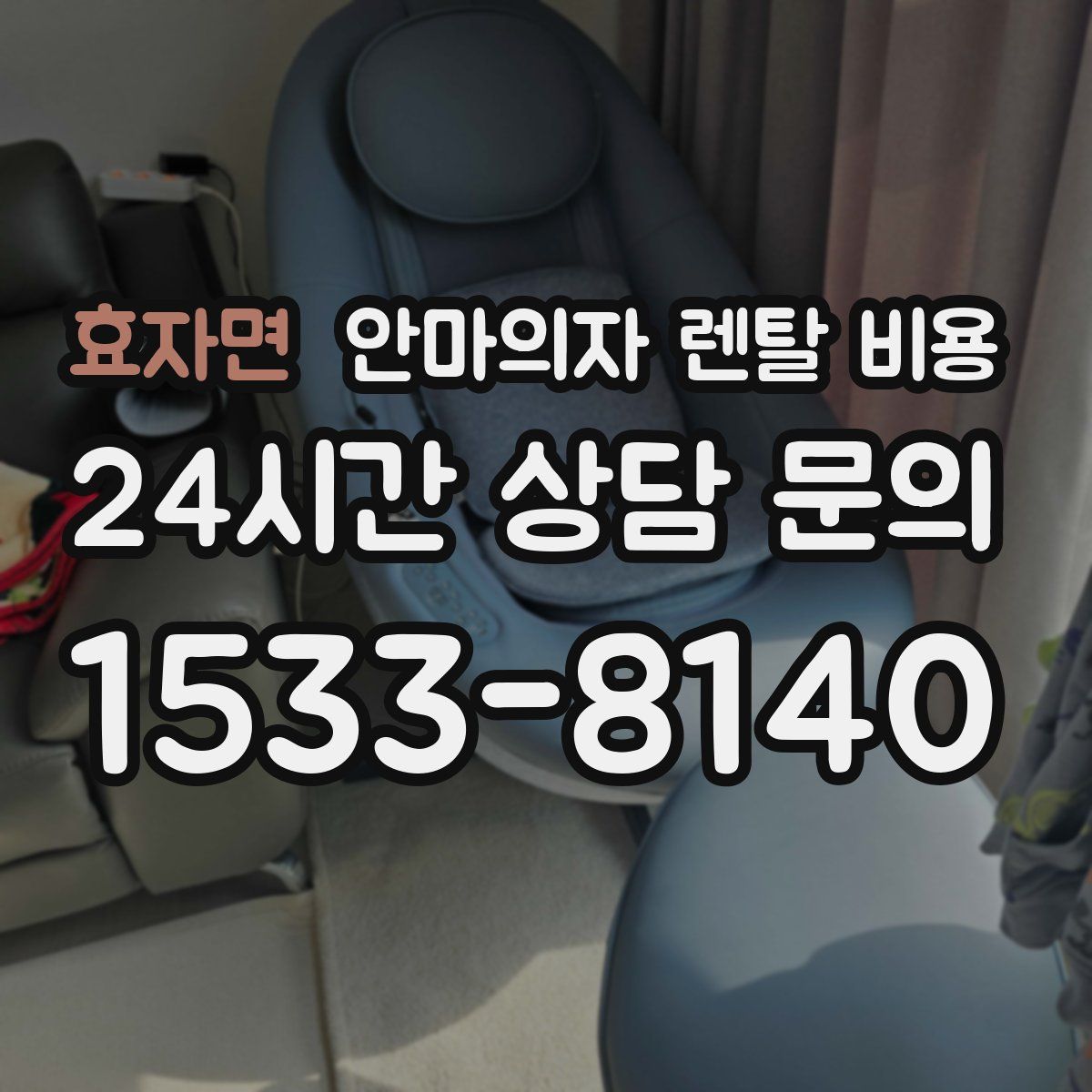 효자면 안마의자 렌탈 비용