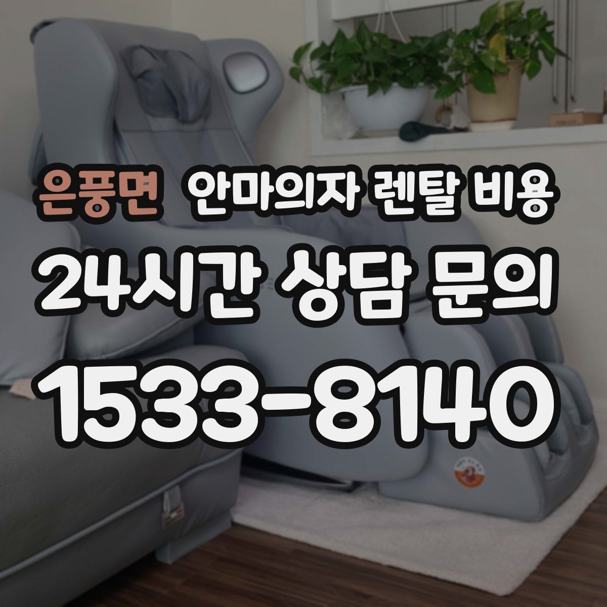 은풍면 안마의자 렌탈 비용