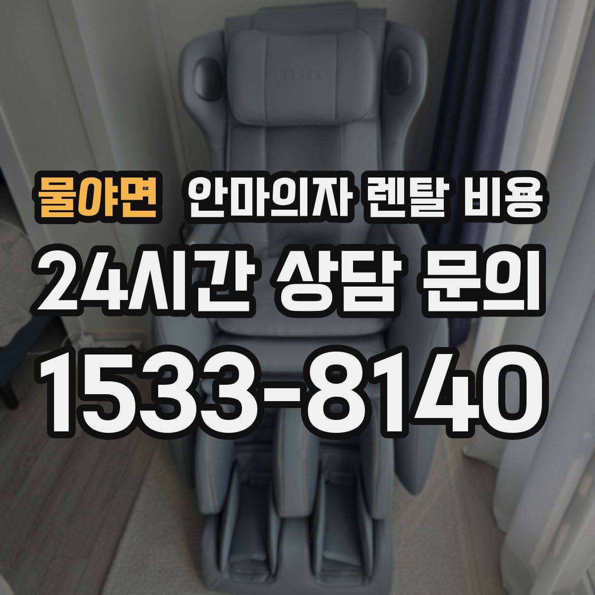 물야면 안마의자 렌탈 비용