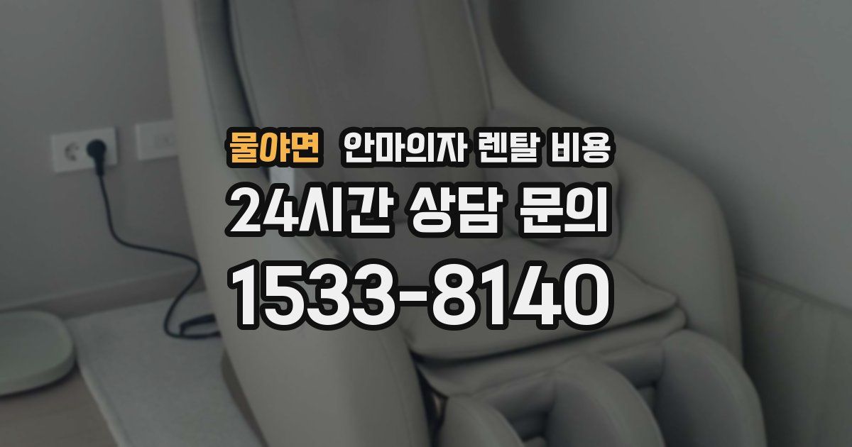 물야면 안마의자 렌탈 비용