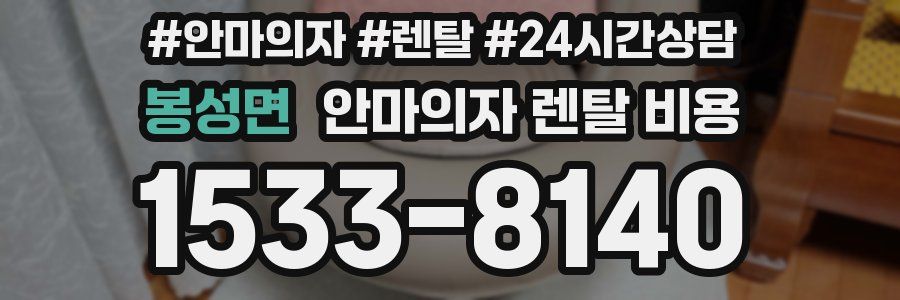 봉성면 안마의자 렌탈 비용