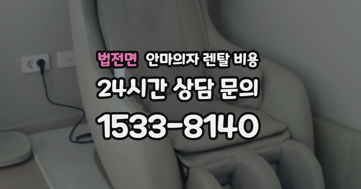 법전면 안마의자 렌탈 비용