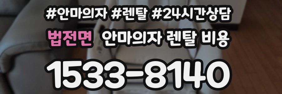 법전면 안마의자 렌탈 비용