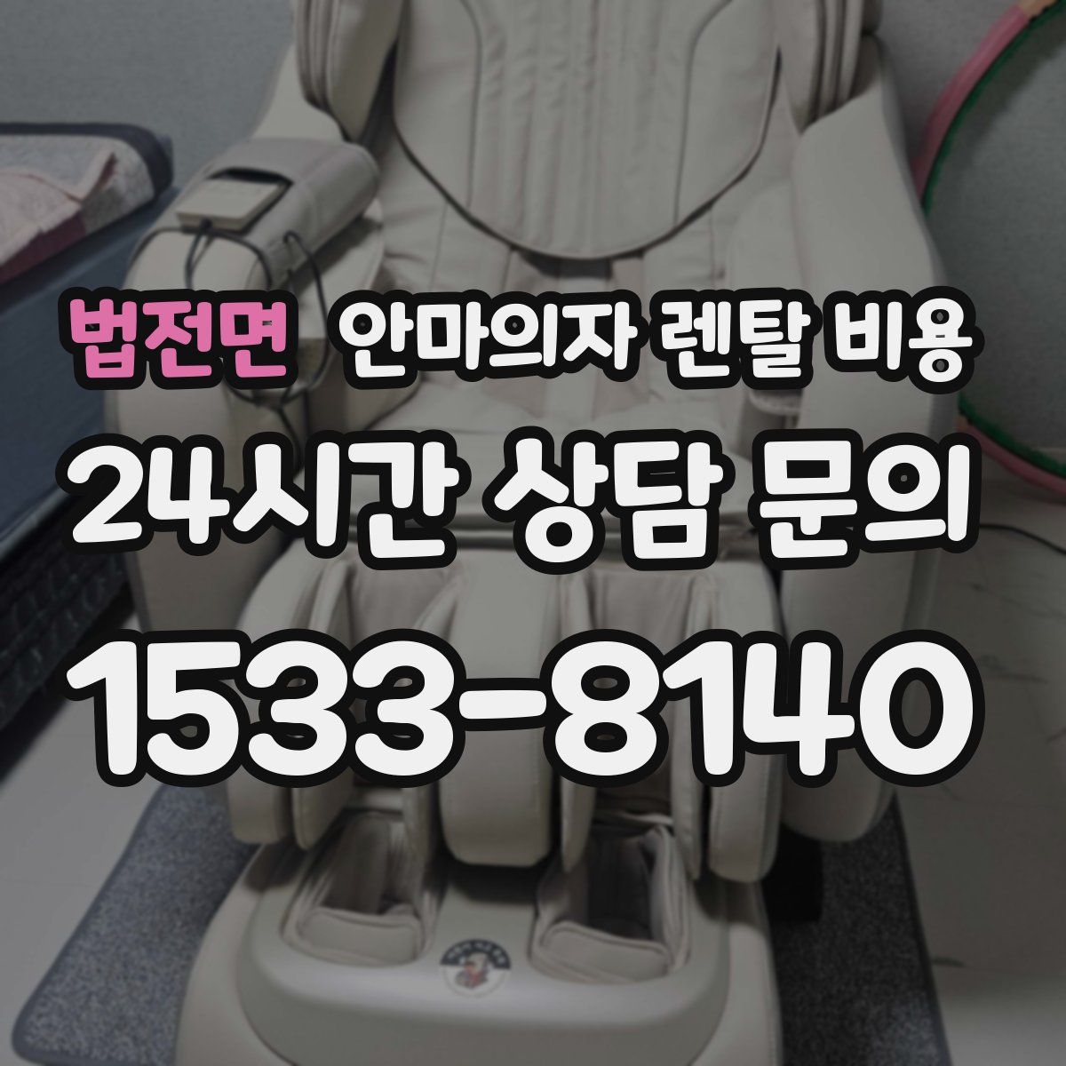 법전면 안마의자 렌탈 비용