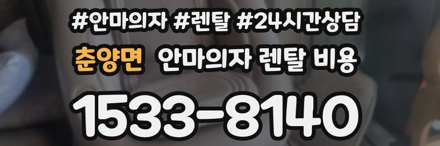 춘양면 안마의자 렌탈 비용