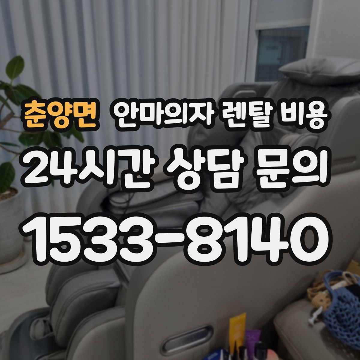 춘양면 안마의자 렌탈 비용