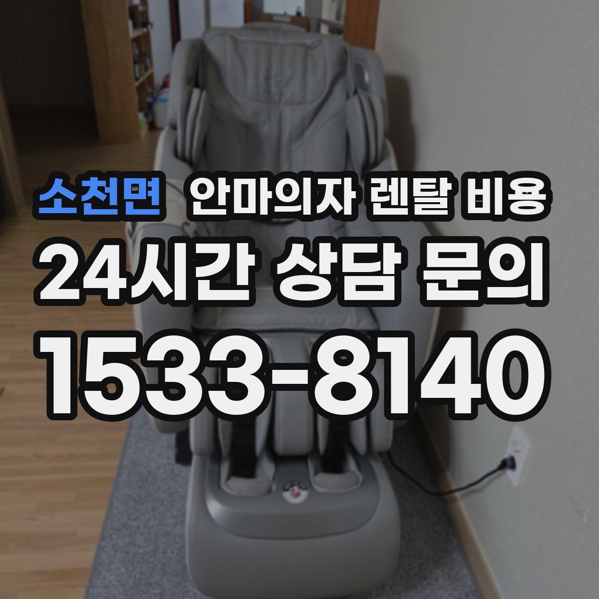 소천면 안마의자 렌탈 비용