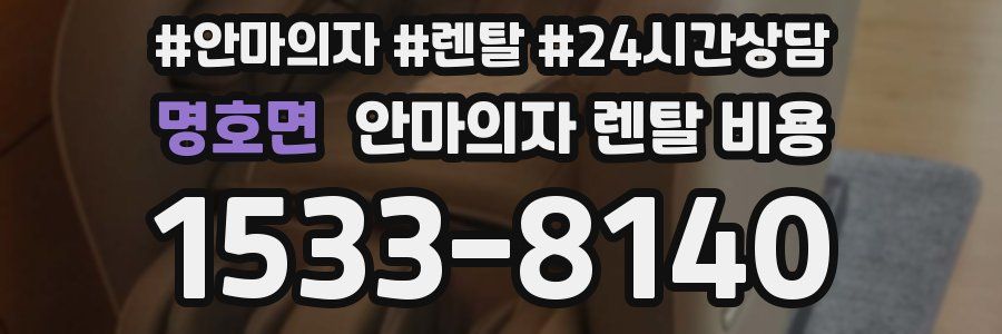 명호면 안마의자 렌탈 비용