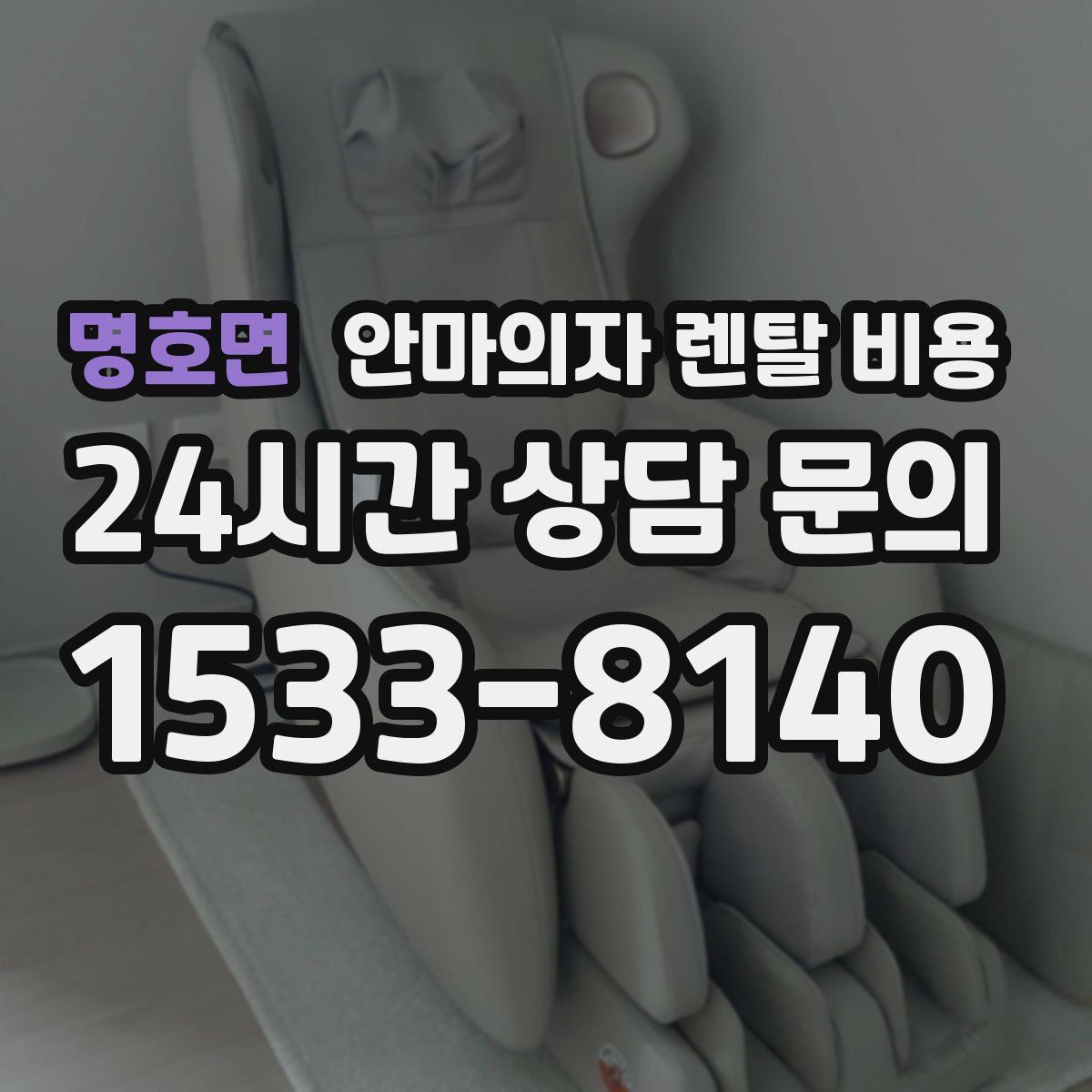 명호면 안마의자 렌탈 비용