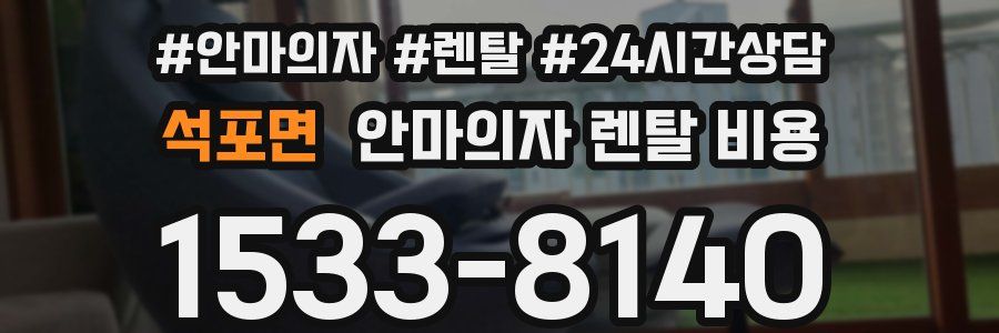 석포면 안마의자 렌탈 비용