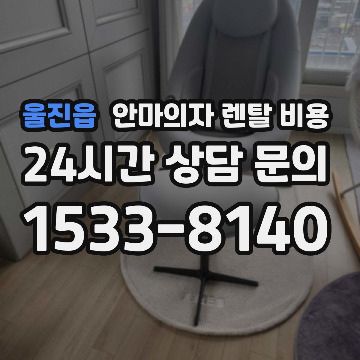 울진읍 안마의자 렌탈 비용