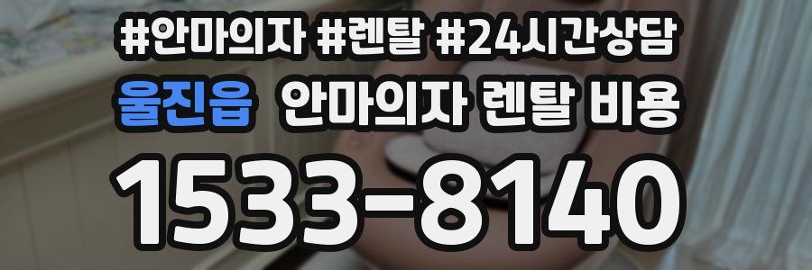 울진읍 안마의자 렌탈 비용