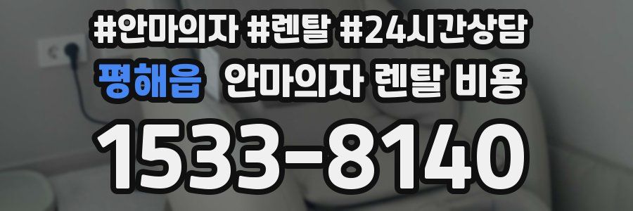 평해읍 안마의자 렌탈 비용