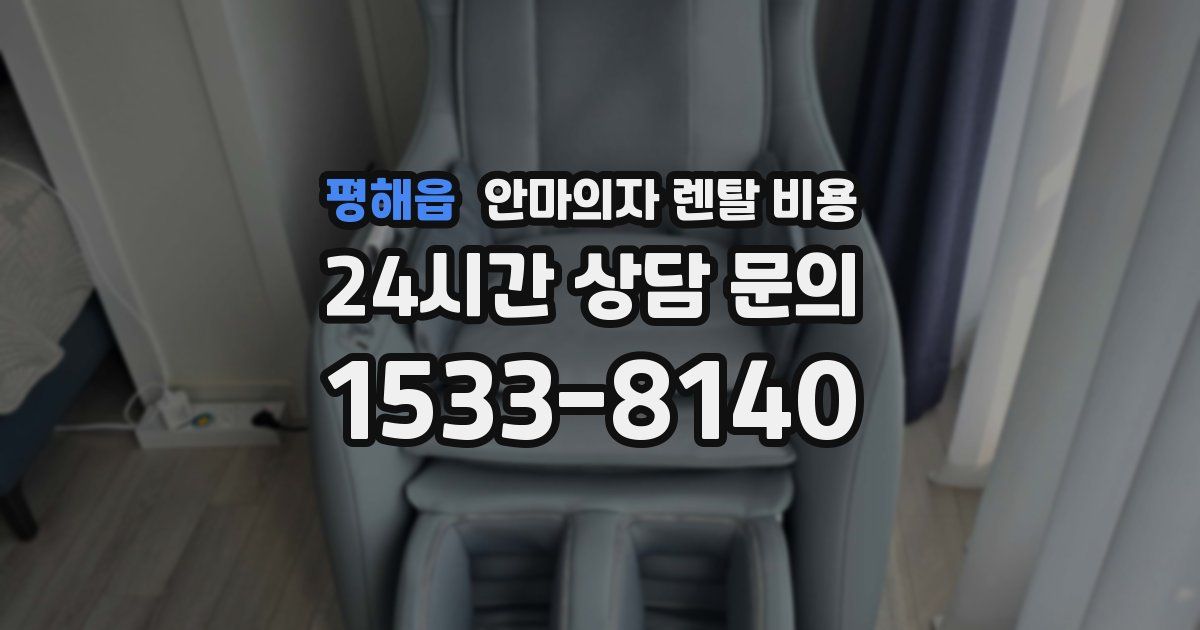 평해읍 안마의자 렌탈 비용