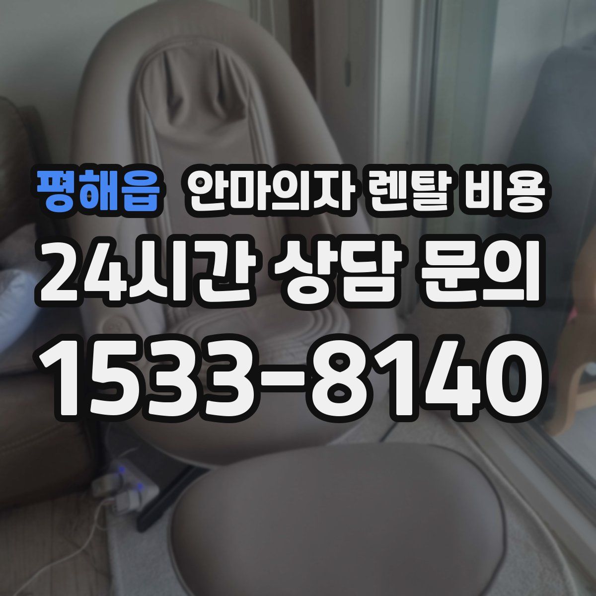 평해읍 안마의자 렌탈 비용