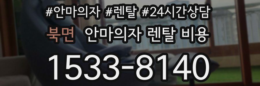 북면 안마의자 렌탈 비용