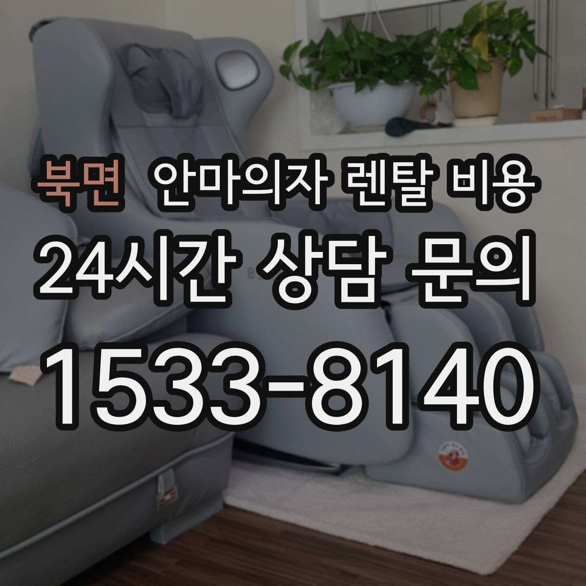 북면 안마의자 렌탈 비용