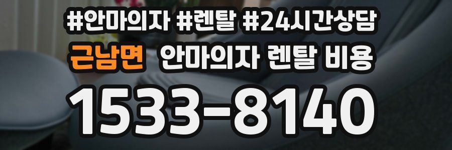 근남면 안마의자 렌탈 비용