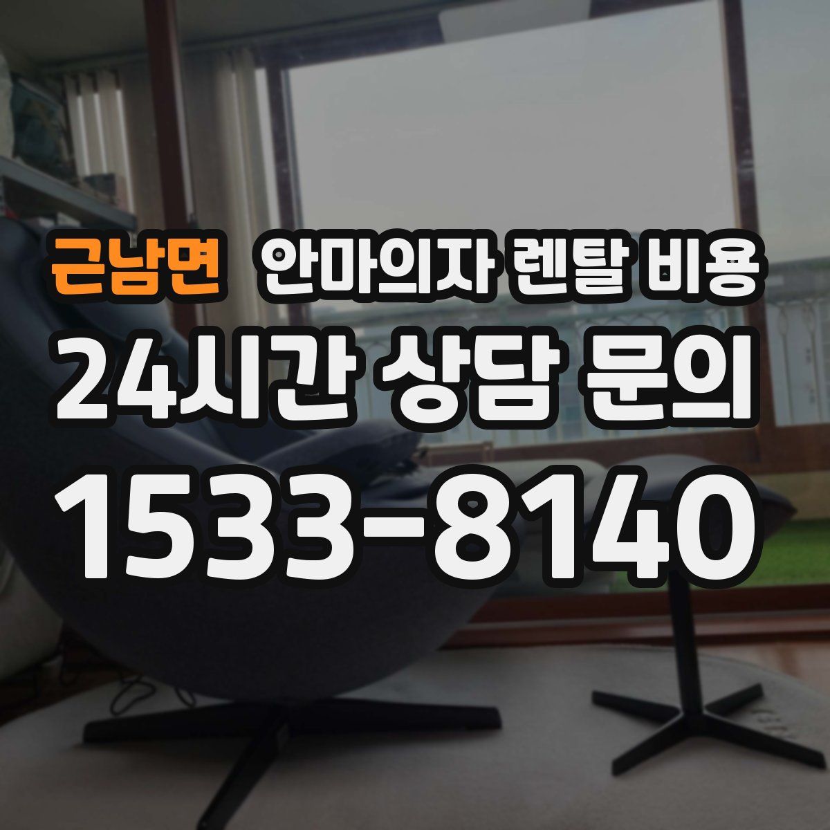 근남면 안마의자 렌탈 비용