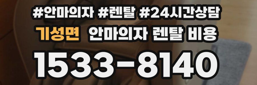 기성면 안마의자 렌탈 비용