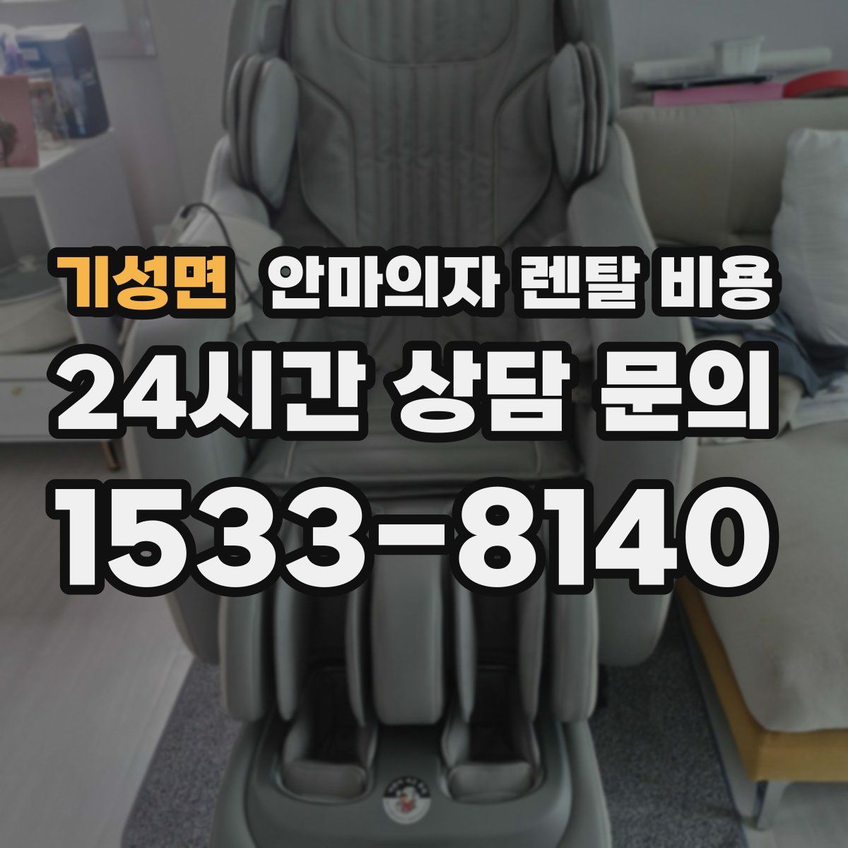 기성면 안마의자 렌탈 비용