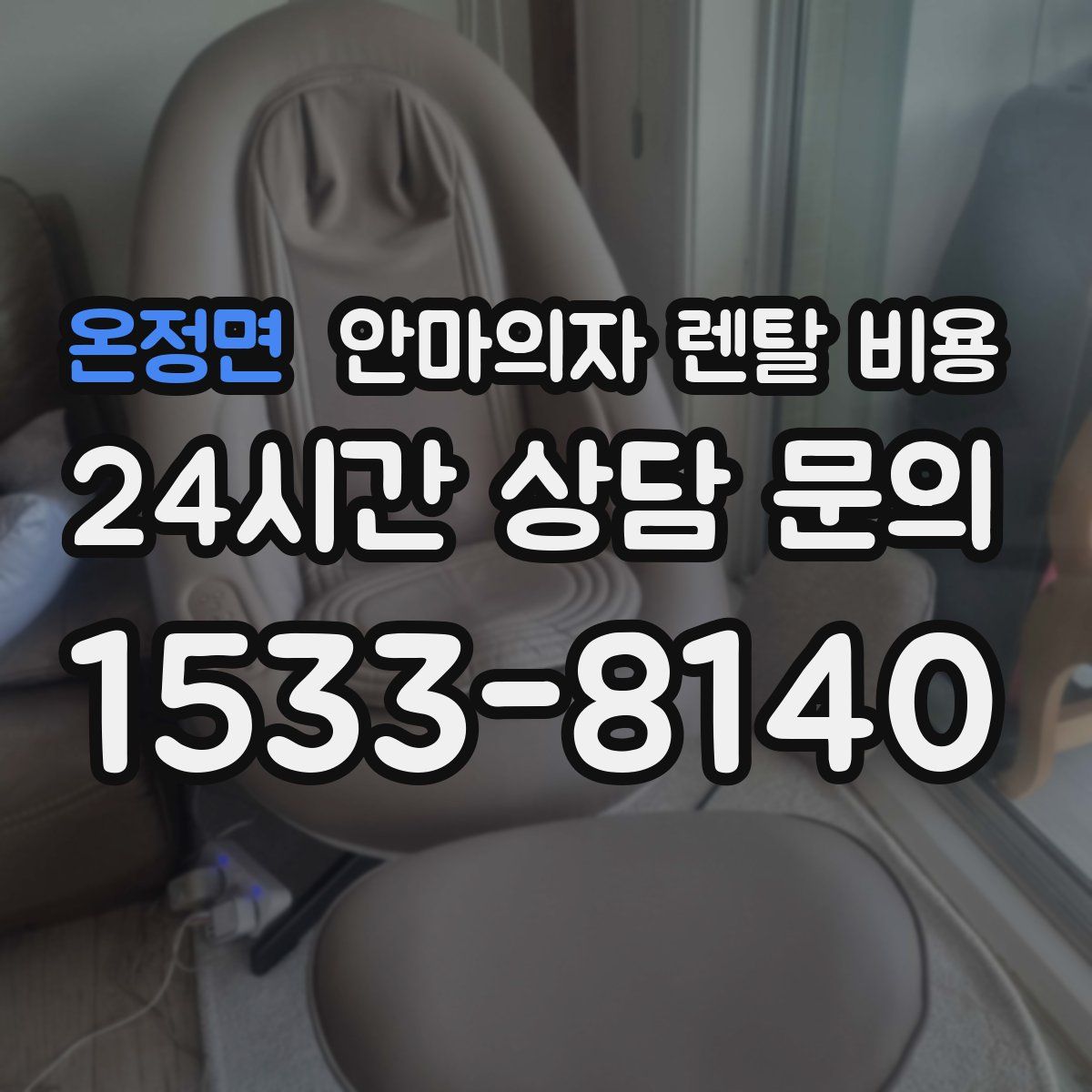 온정면 안마의자 렌탈 비용