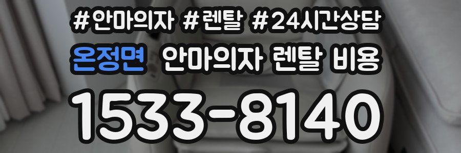 온정면 안마의자 렌탈 비용